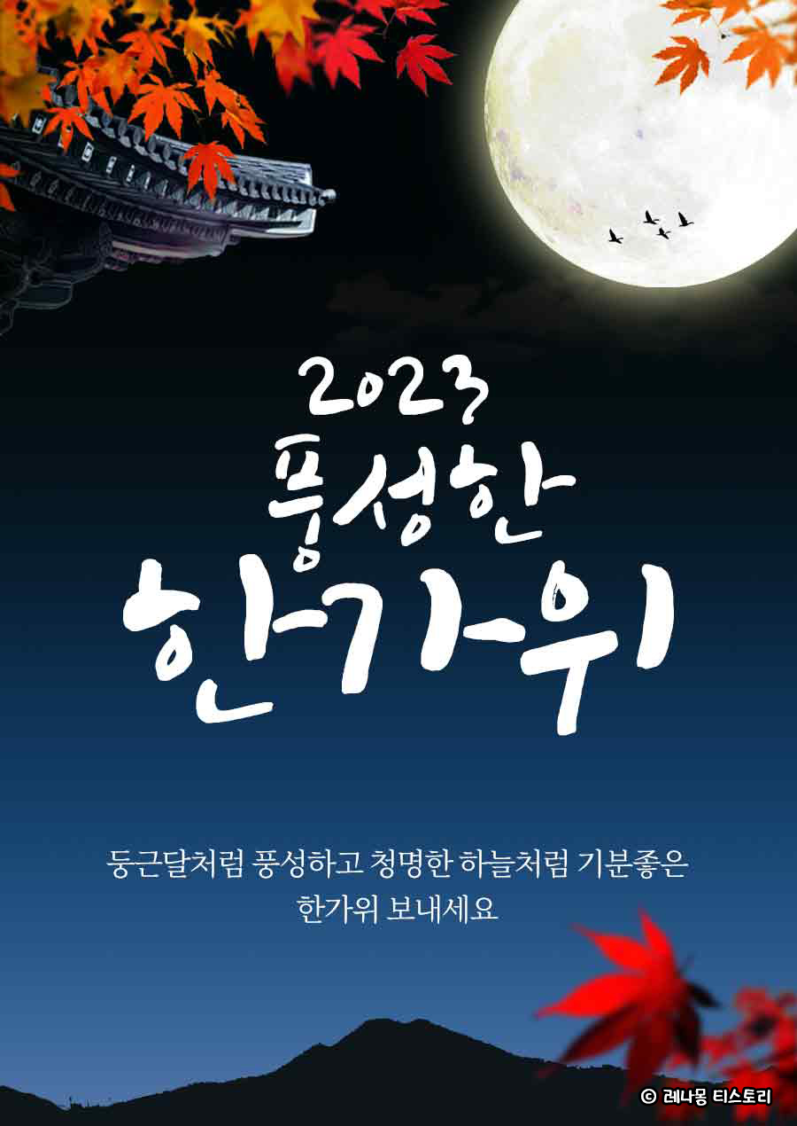 2023년추석인사말