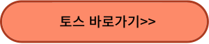 토스
