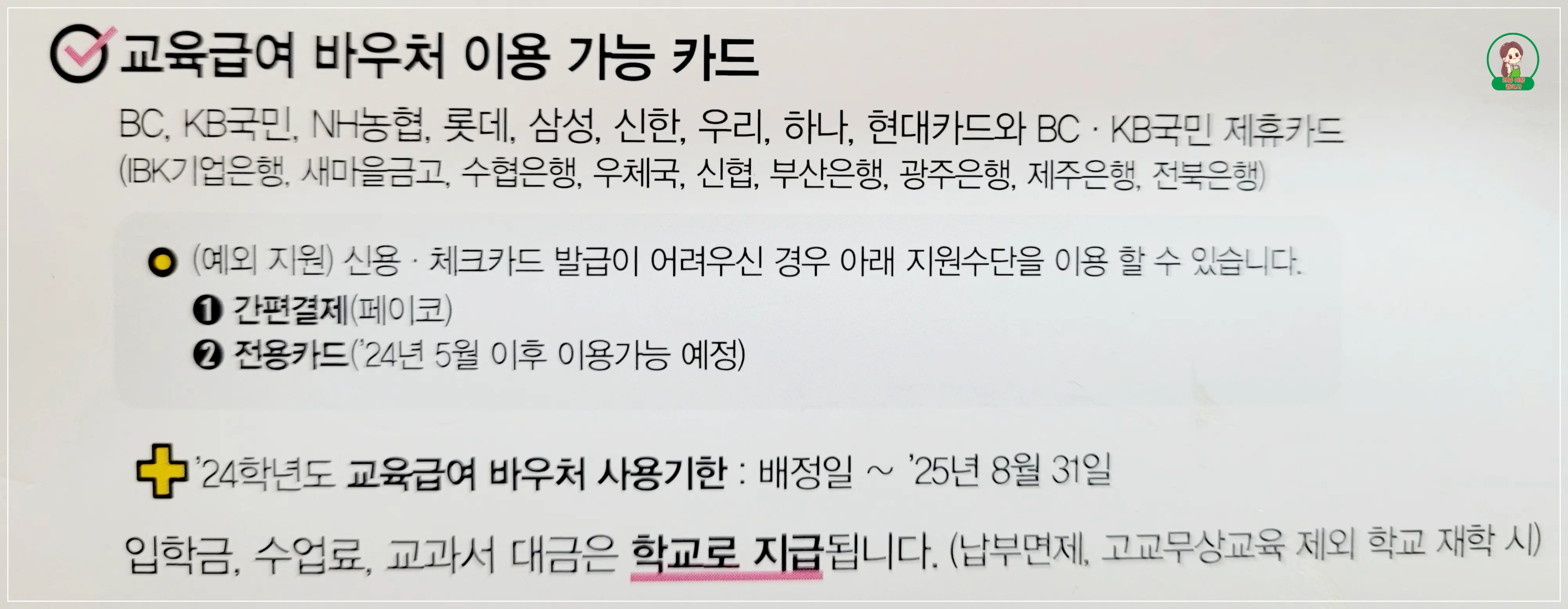 교육급여 바우처 이용 가능카드