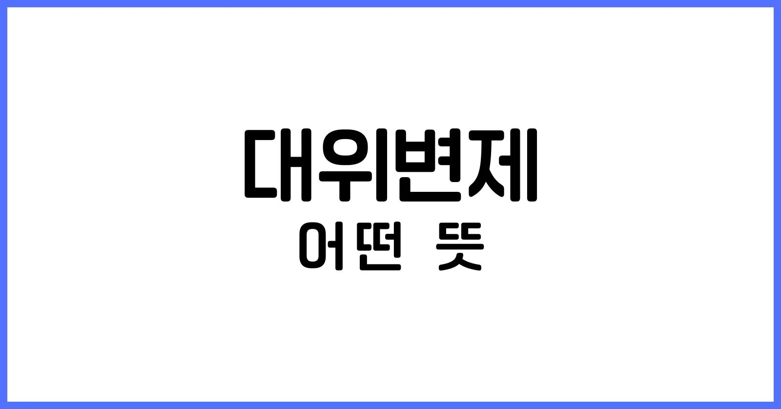 대위변제란