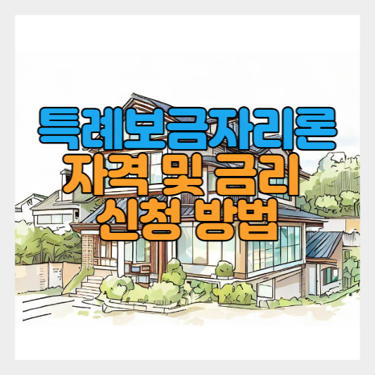  특례 보금자리론 신청 자격| 조건| 상품| 예산| 금리 및 신청 방법과 절차 안내