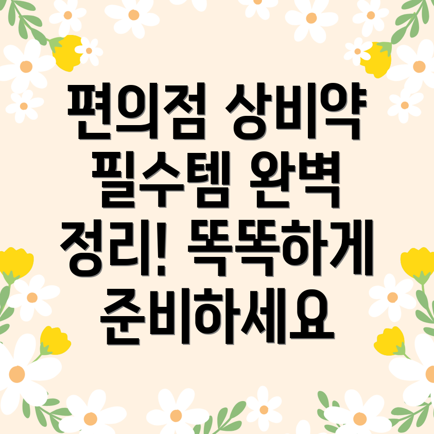 편의점 상비약