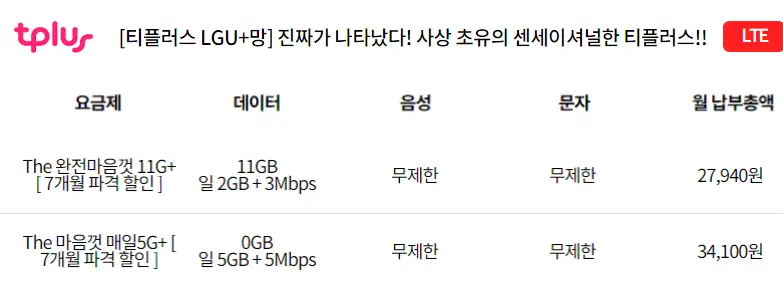 티플러스-알뜰폰-전화,문자,데이터-무제한-요금제-비교및추천
