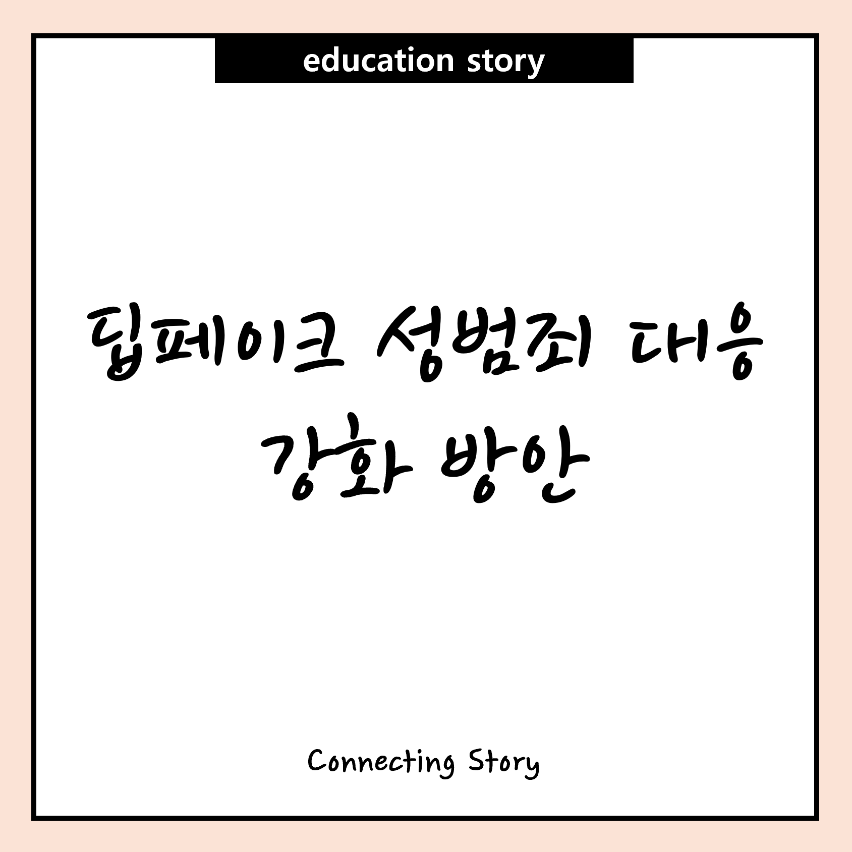 딥페이크 성범죄 대응 강화 방안