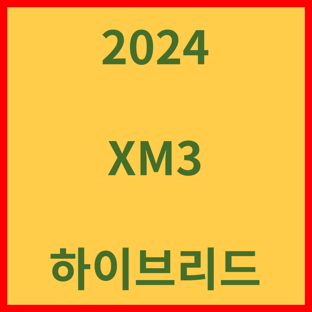 xm3 하이브리드 가격&#44; 연비&#44; 성능