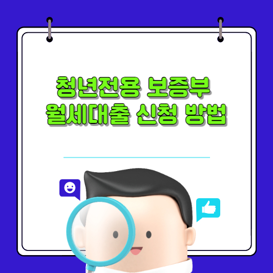  경기도 주거비 지원 정책 청년전용 보증부 월세대출 신청 방법