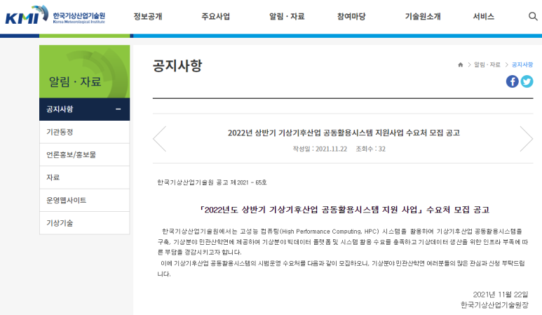  2022년 기상기후산업 공동활용시스템 지원사업 수요처 모집 공고_기상청