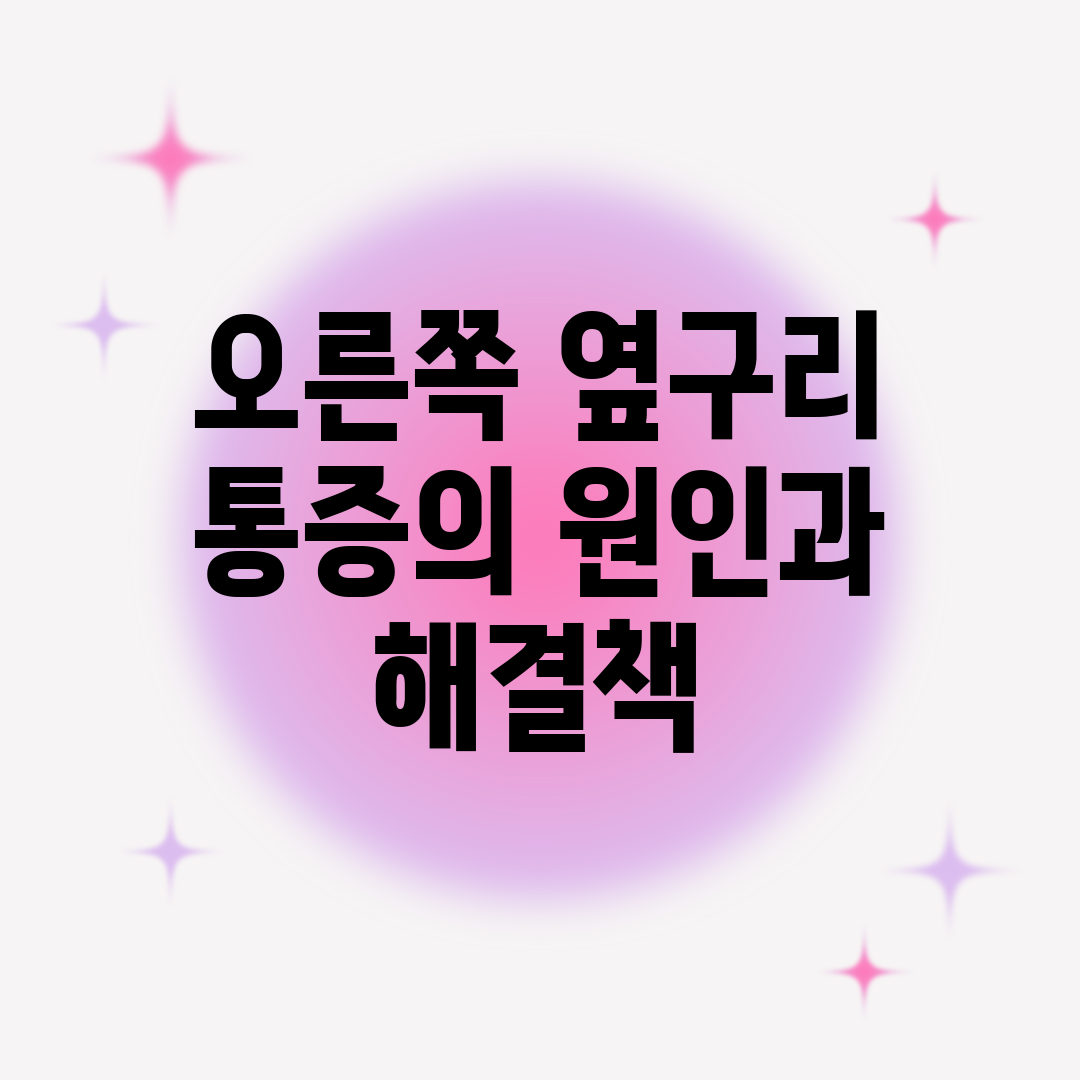 오른쪽 옆구리 통증의 원인과 해결책