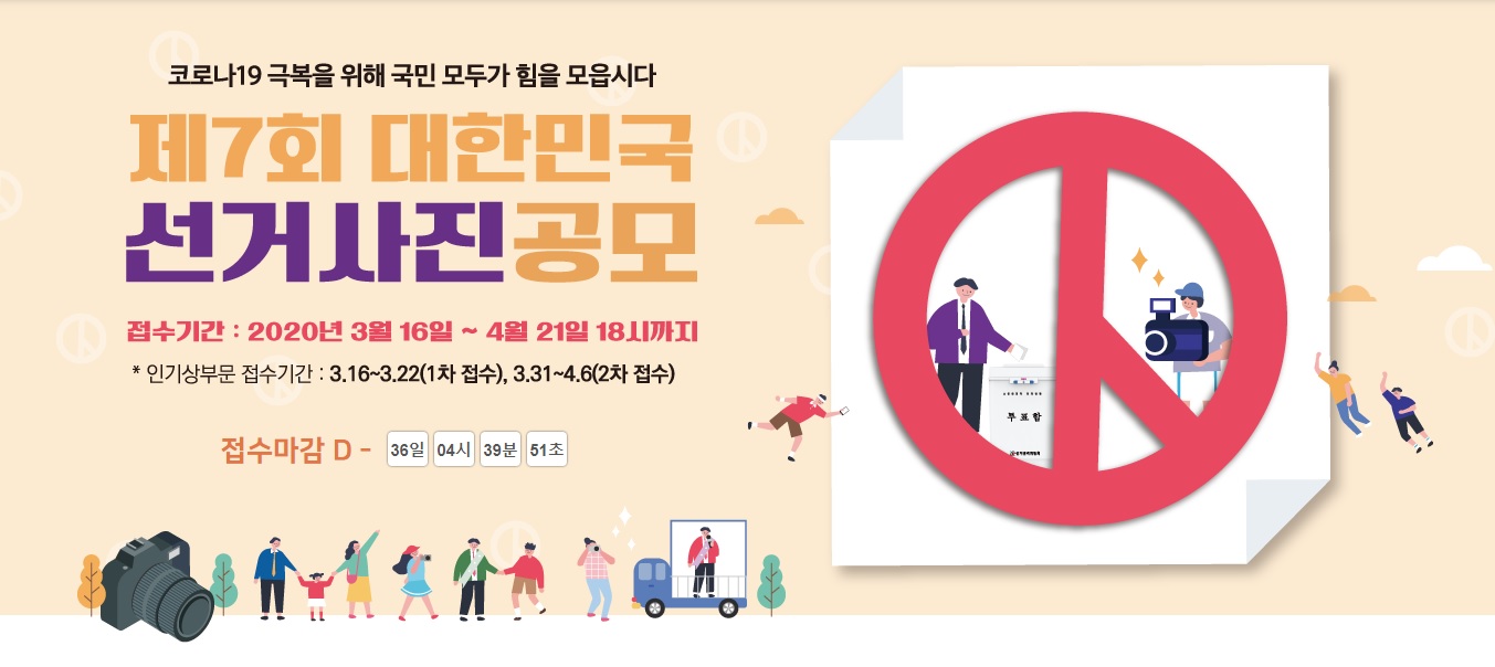  제7회 대한민국 선거사진 공모전 / 중앙선거관리위원회