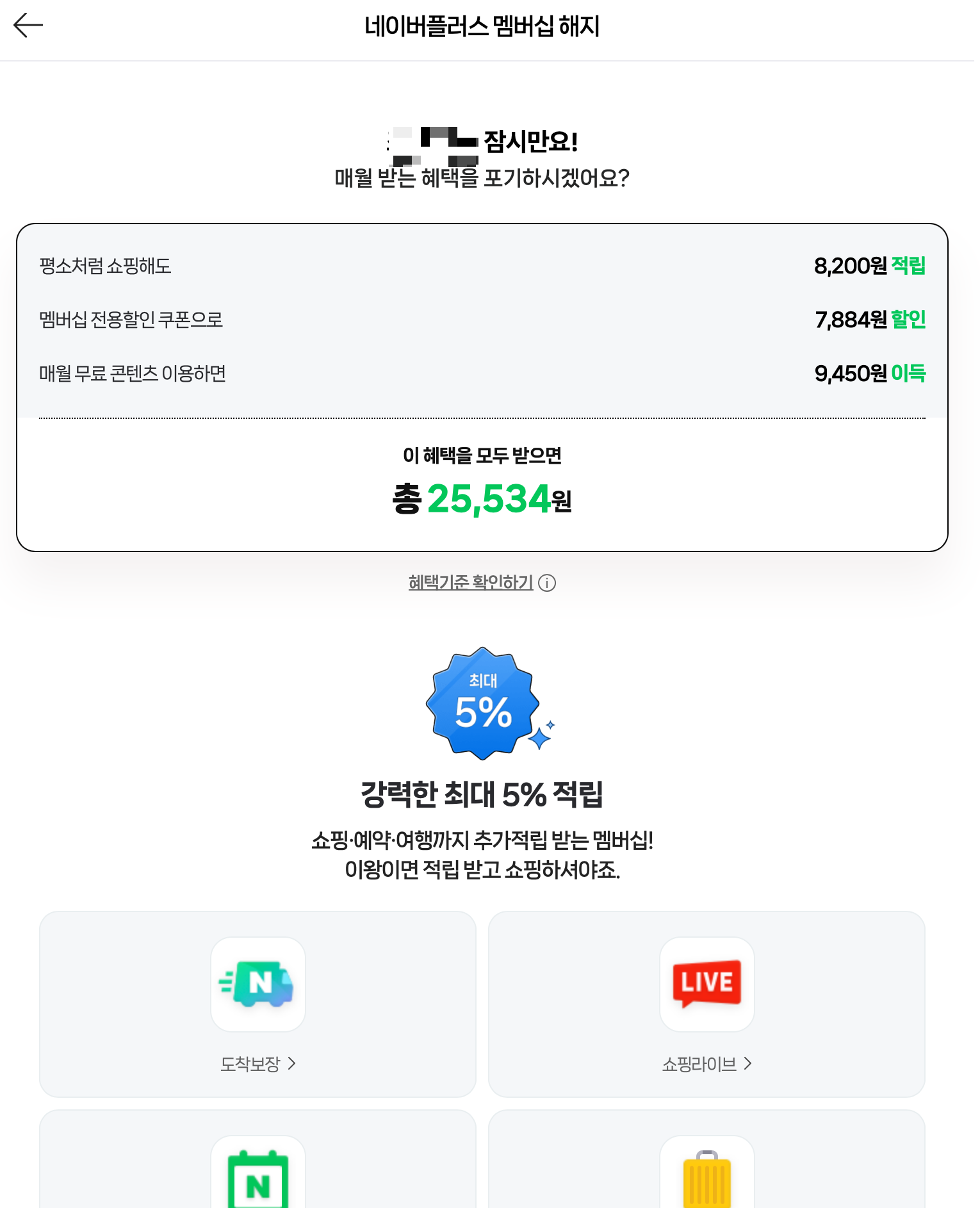 네이버플러스 멤버십 해지