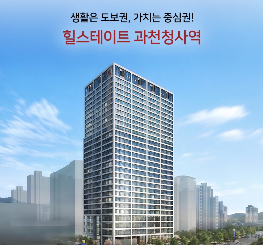  힐스테이트 과천청사역 오피스텔 청약(분양가, 평면도, 모집공고)