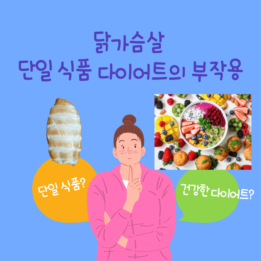 닭가슴살 단일 식품 다이어트의 부작용, 건강한 다이어트란?