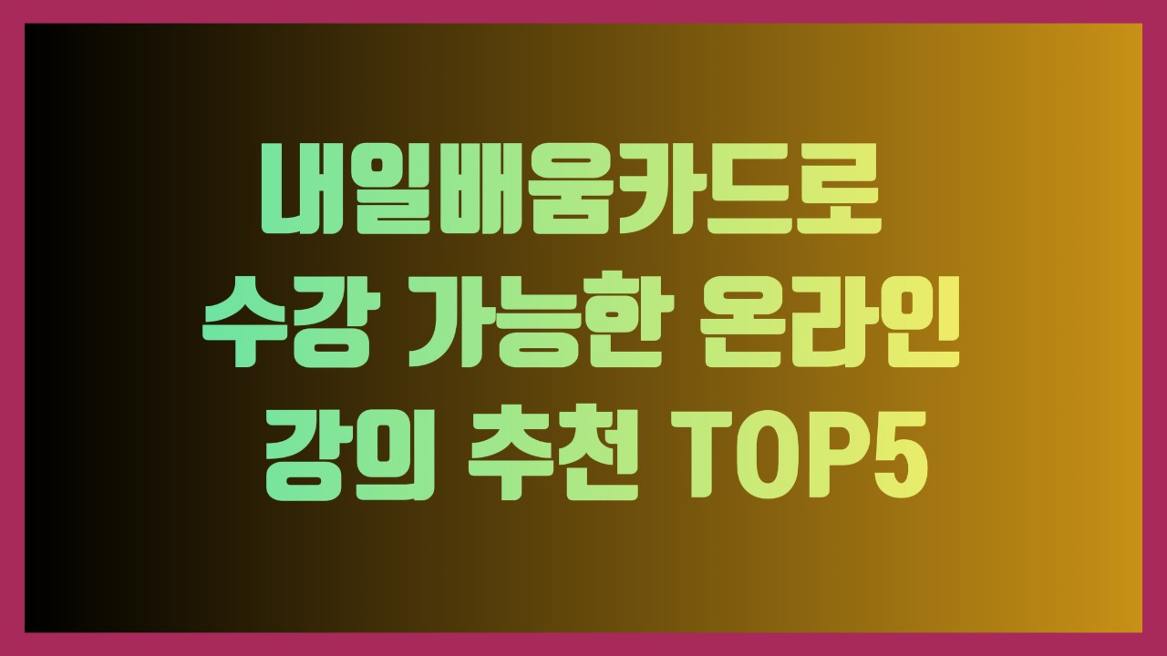 내일배움카드로 수강 가능한 온라인 강의 추천 TOP5
