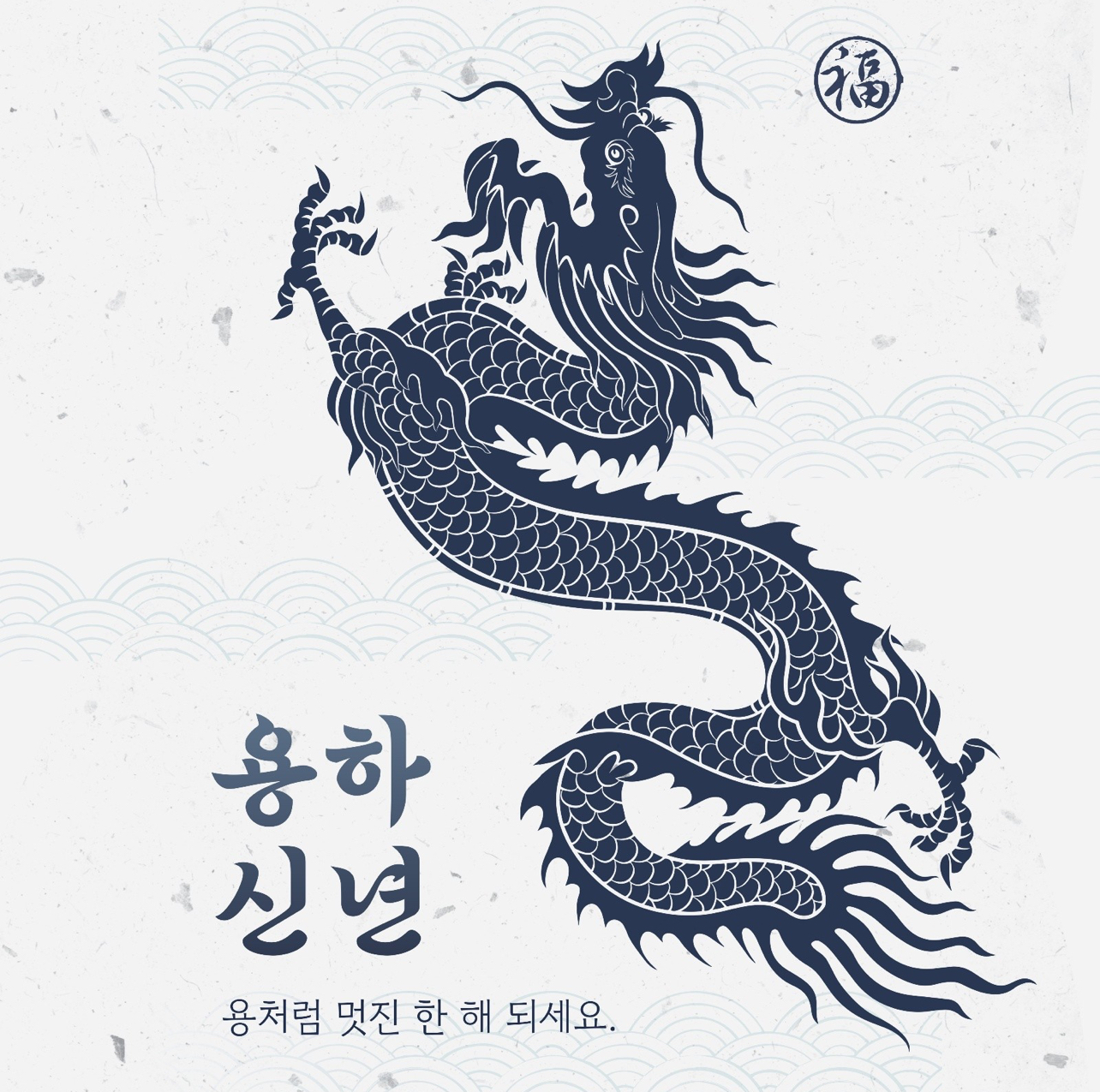  2024 갑진년 새해인사 이미지