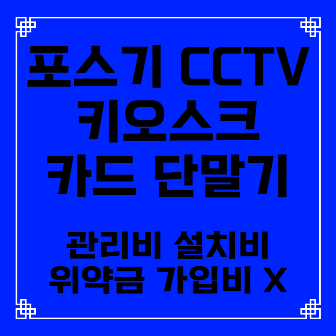  익산 포스기 테이블오더 키오스크 설치 임대 렌탈 카드 유선 무선 이동식 휴대용 블루투스 단말기