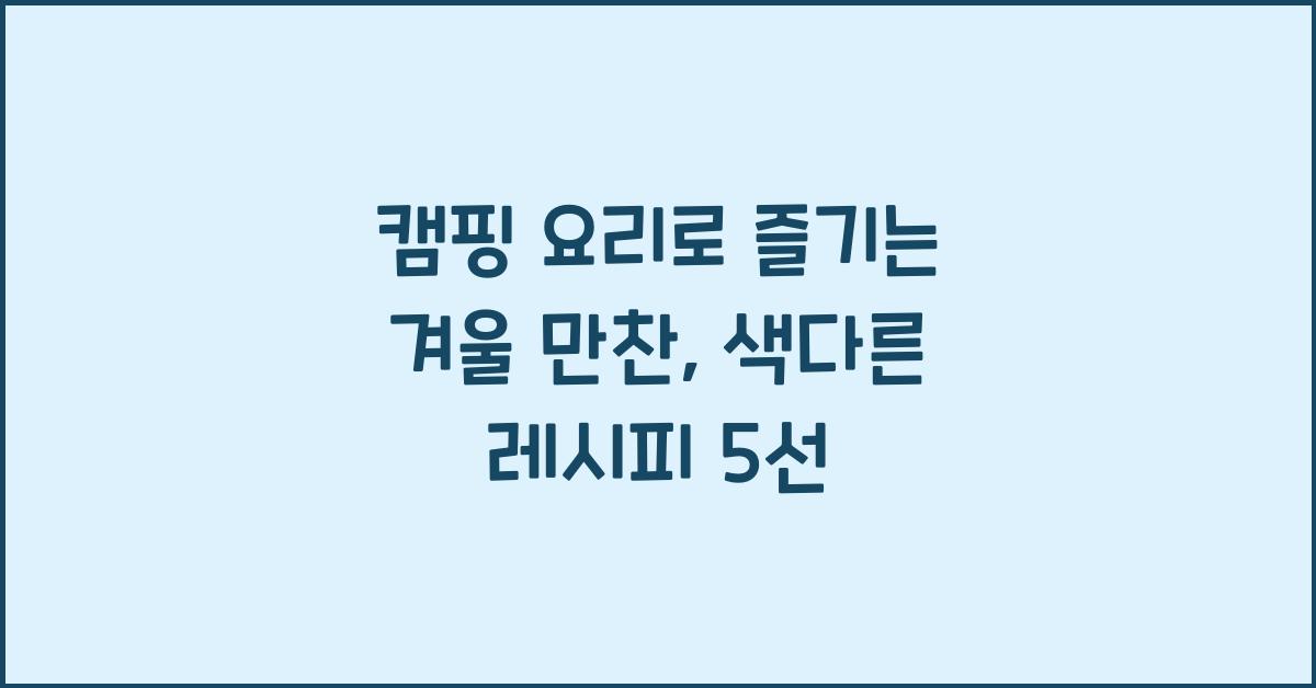 캠핑 요리