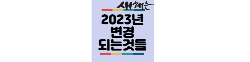 2023년-새로시행-변경되는것들