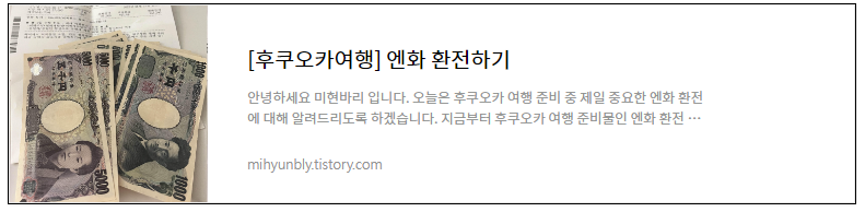 후쿠오카여행 엔화환전하기