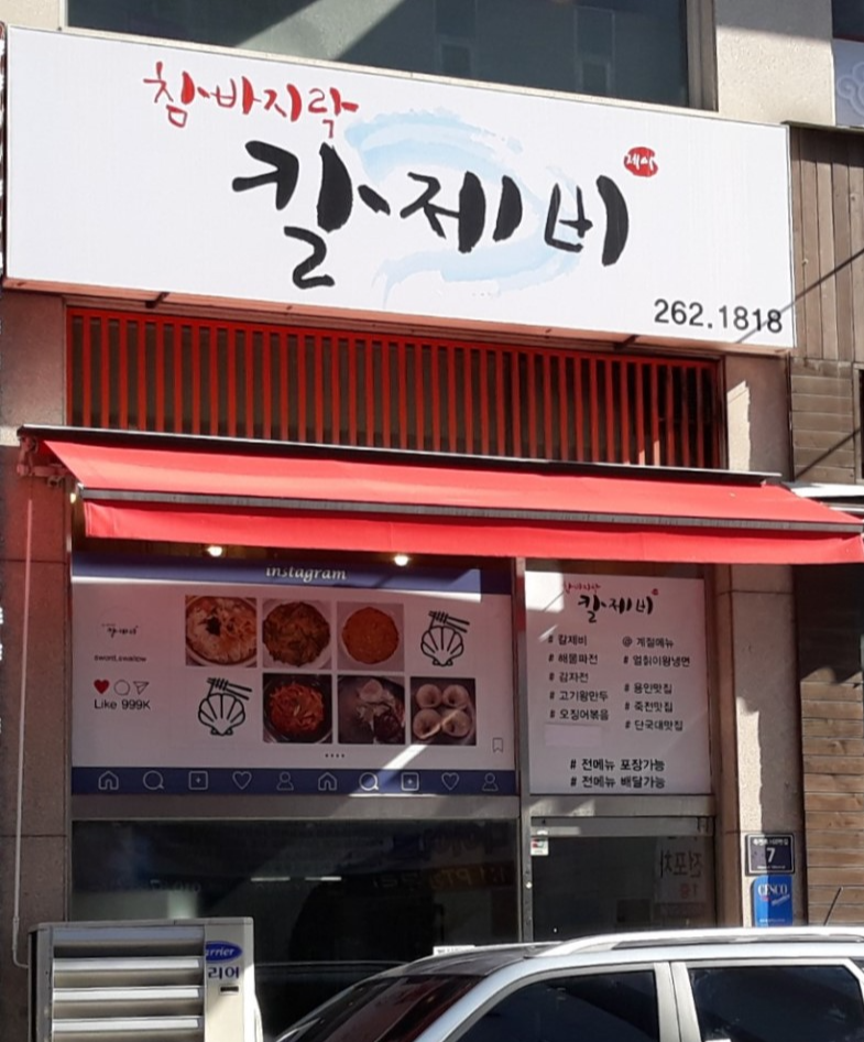 참바지락칼제비 이미지