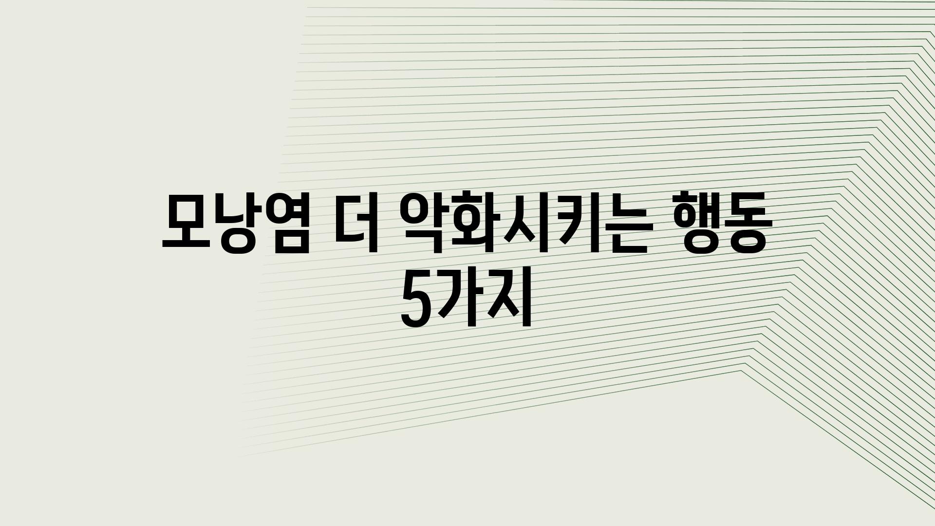 모낭염 더 악화시키는 행동 5가지