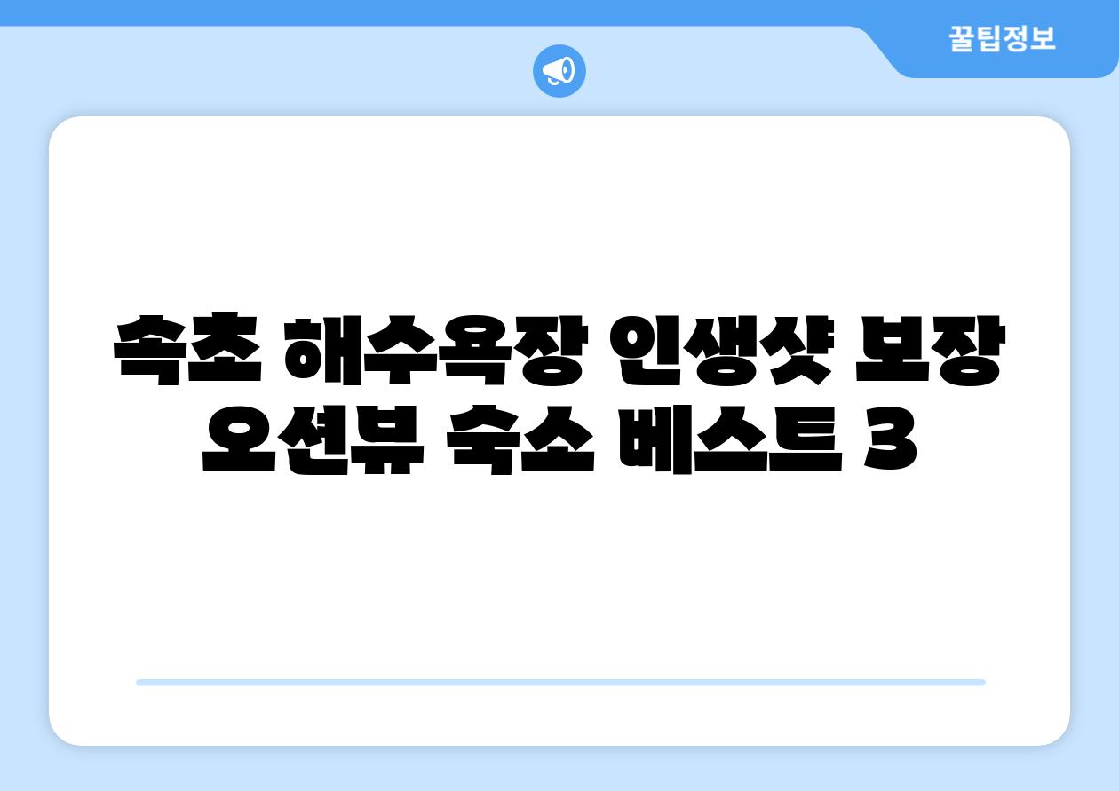 속초 해수욕장 인생샷 보장 오션뷰 숙소 베스트 3