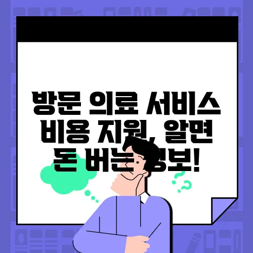 방문 의료 서비스 비용 지원, 알면 돈 버는 정보!