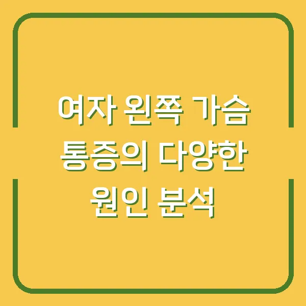 여자 왼쪽 가슴 통증의 다양한 원인 분석