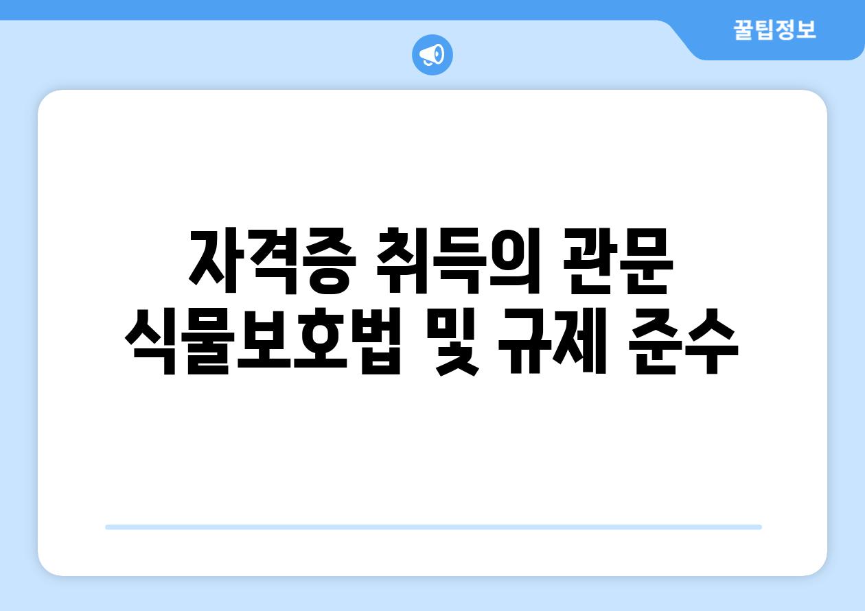 자격증 취득의 관문 식물보호법 및 규제 준수