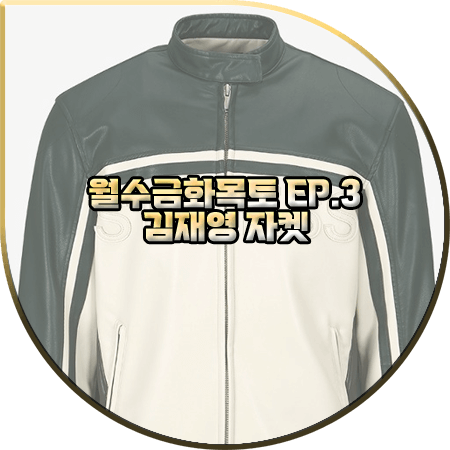  월수금화목토 3회 김재영 자켓 :: 민타임 STORM&STRESS 바이커 자켓 : 강해진 패션