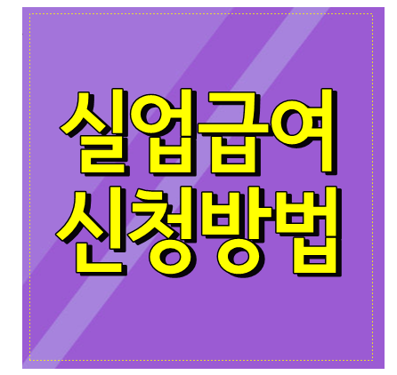  실업급여 신청방법