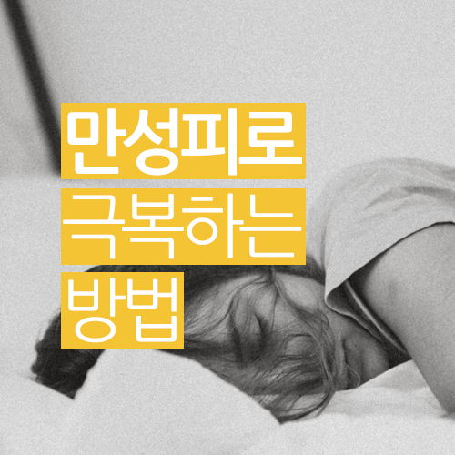  만성피로 극복하는 방법