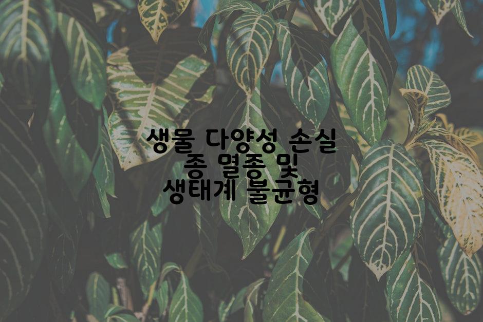 생물 다양성 손실 종 멸종 및 생태계 불균형