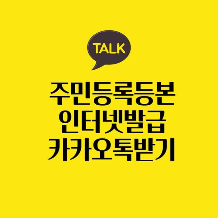 주민등록등본-인터넷발급-카카오톡