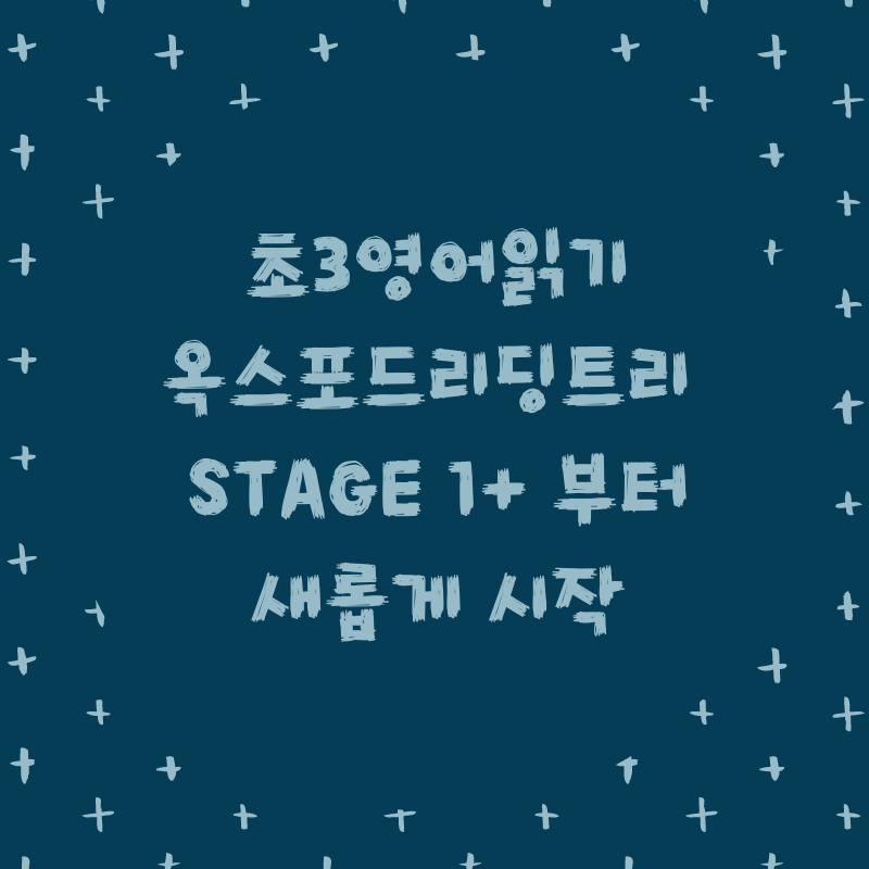  [초3영어]옥스포드리딩트리 ORT Stage 1+ 부터 다시 시작해~