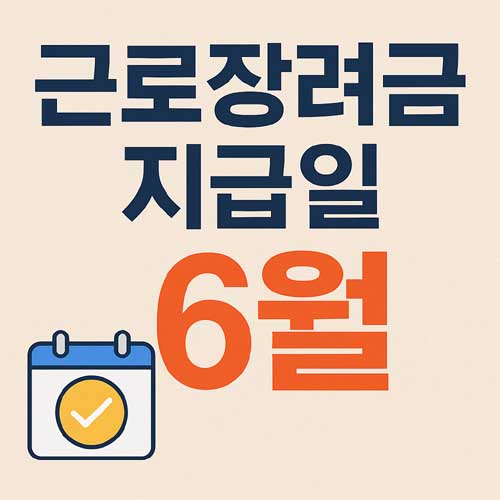 근로장려금 지급일 6월