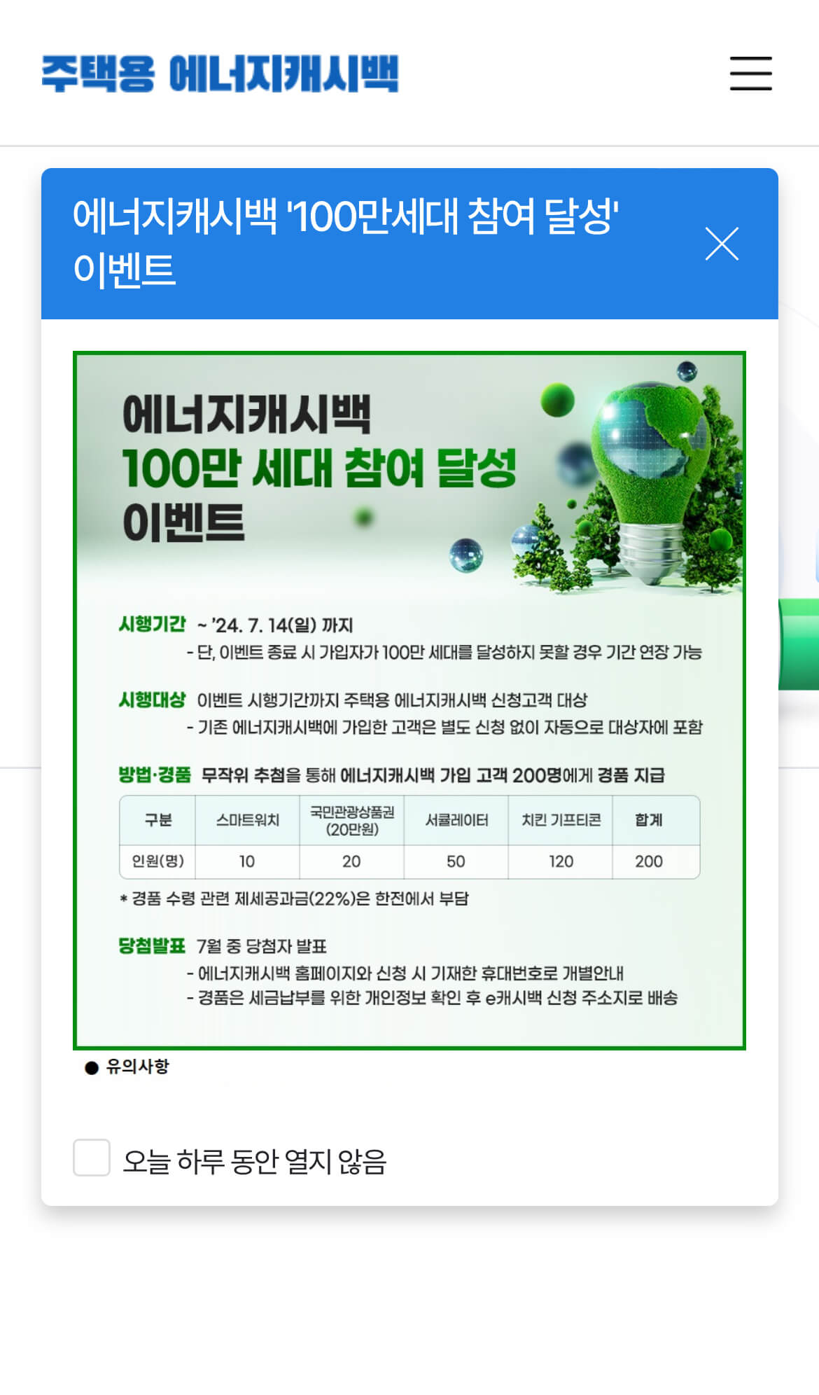 주택용 에너지 캐시백 메인화면