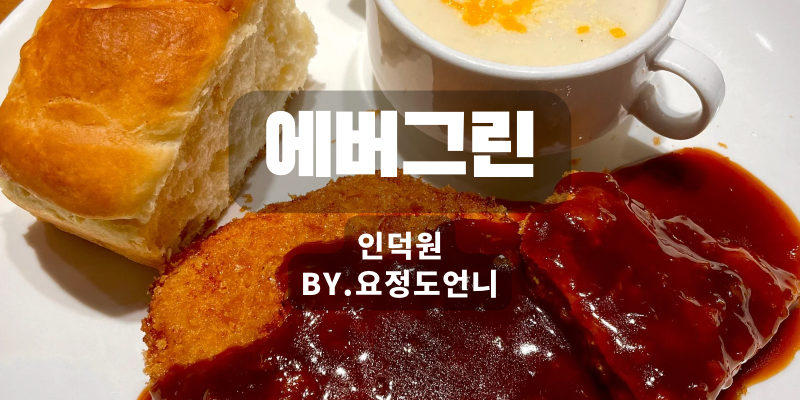  [안양]인덕원 백종원 돈까스 맛집 '에버그린'(웨이팅, 주차)