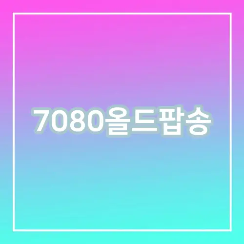 7080올드팝송