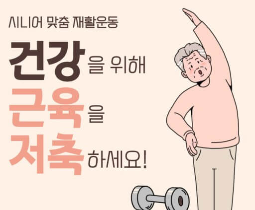 더 늙기전에 근육저축