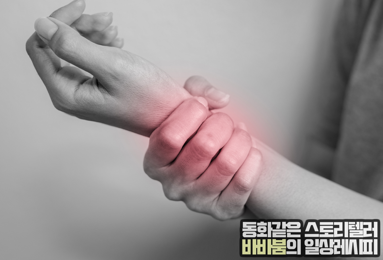  쉽게보면 큰일나는 '손발 저림', 원인 및 치료법!