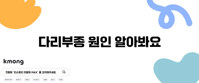다리부종의 10가지 원인, 병원에서 확인하세요