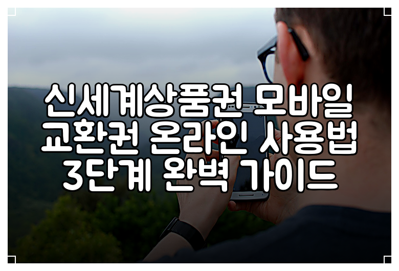 신세계상품권 모바일 교환권 온라인 사용법 3단계 완벽 가이드