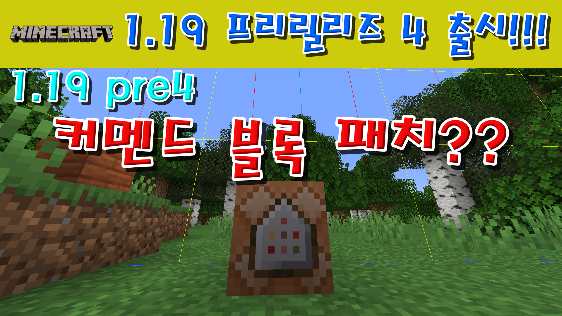  마인크래프트 1.19 프리릴리즈 4 출시!!!