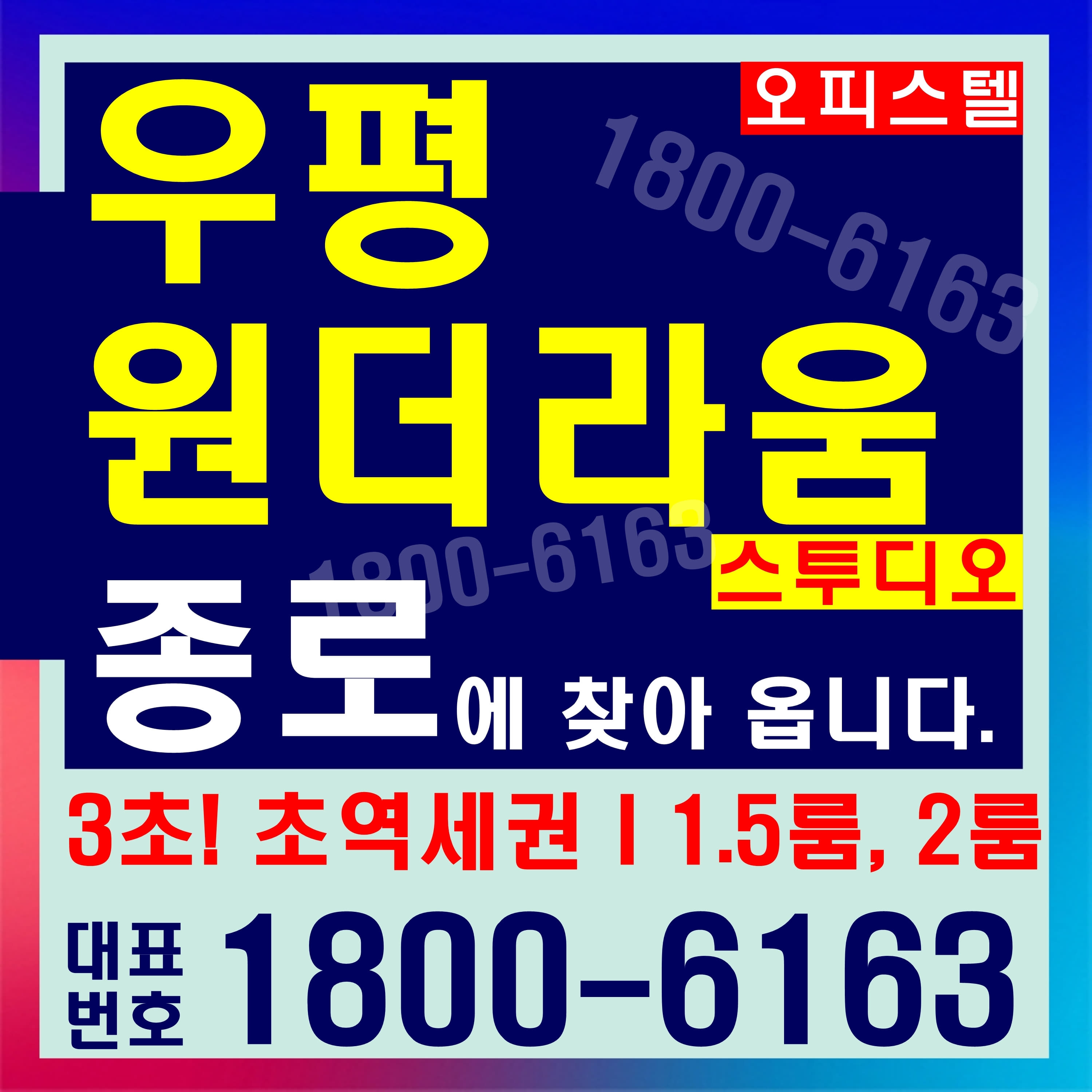  동묘앞역 3초! 초역세권 우평 원더라움 스투디오 분양가~
