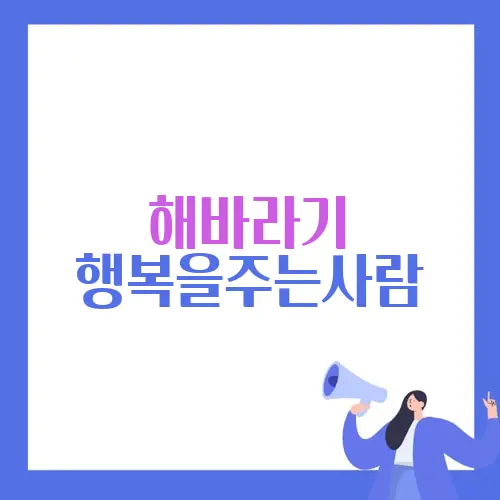 해바라기 행복을주는사람