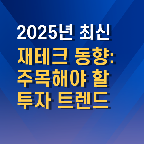 2025년 최신 재테크 동향 이미지
