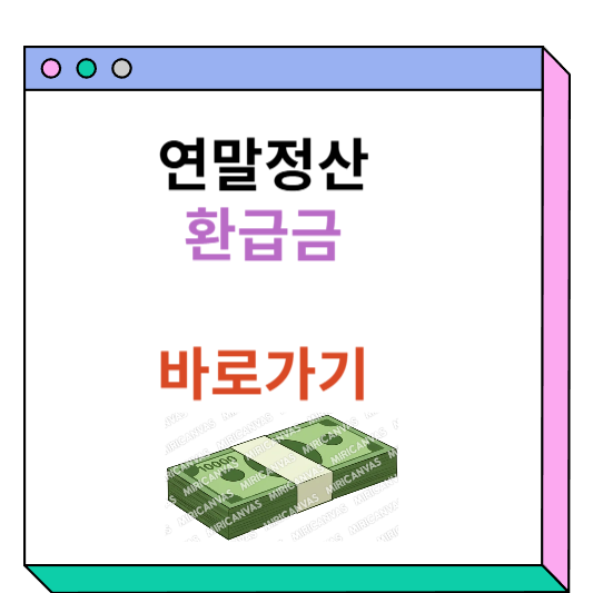 연말정산 환급금, 최대한 돌려받는 꿀팁!