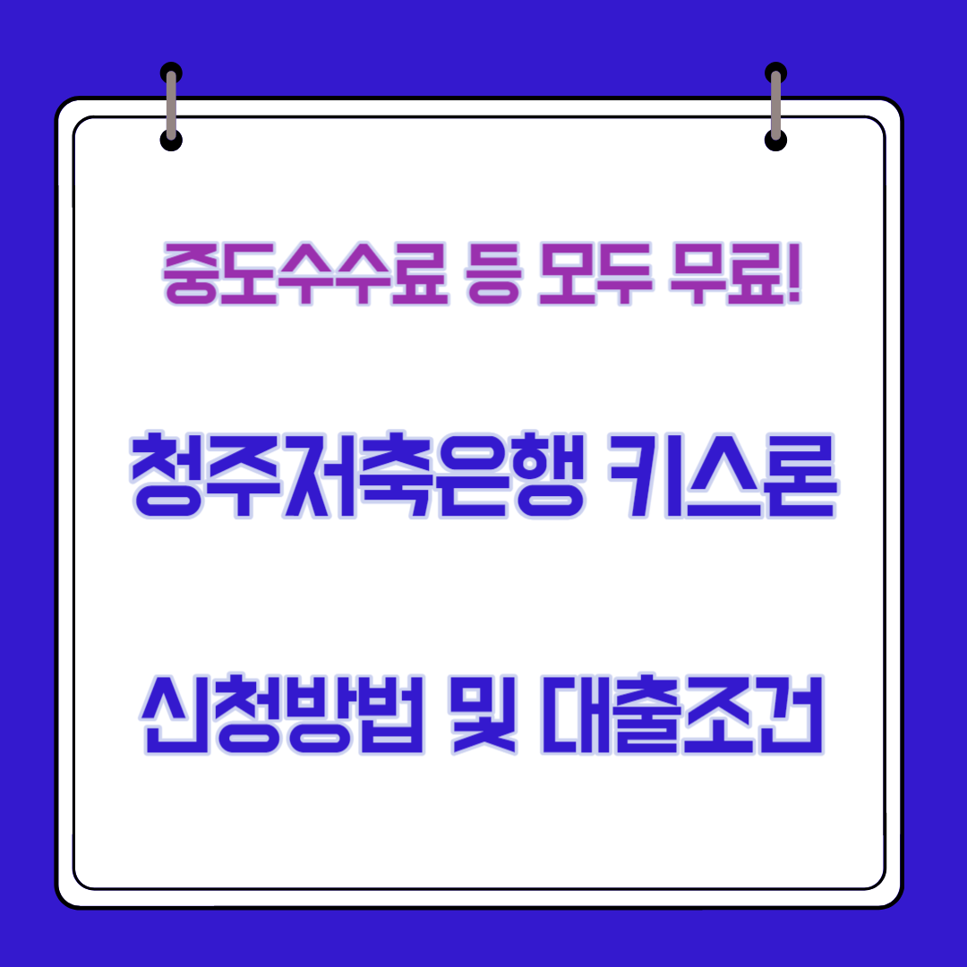  청주저축은행 키스론 신청방법, 대출조건, 부결, 후기