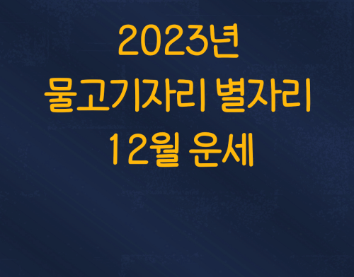  2023년 물고기자리 별자리 12월 운세