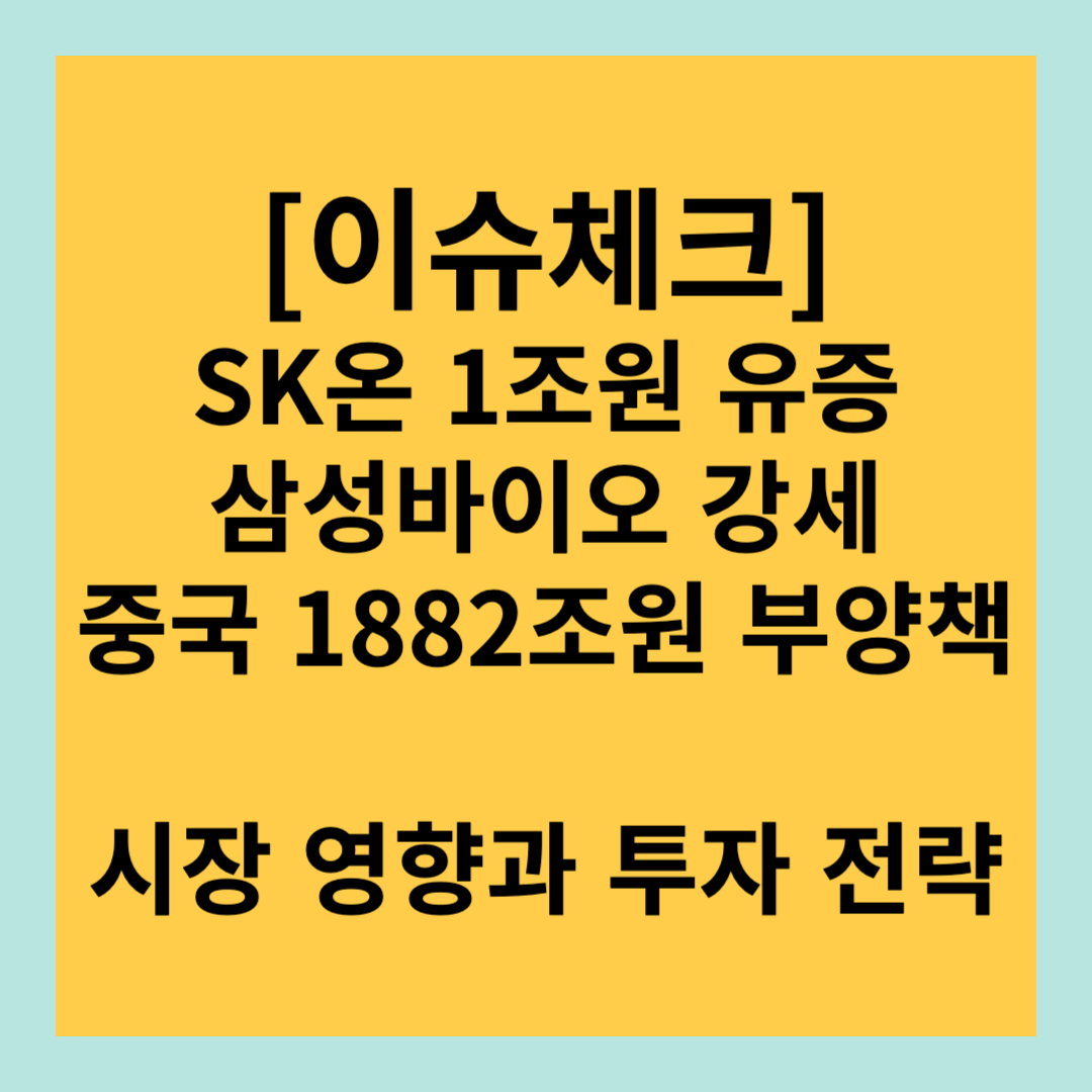 SK온, 삼성바이오로직스, 중국 부양책